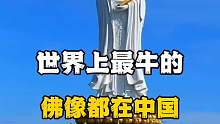 世界上最牛的佛像都在中国，你去过吗