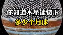 木星能装下多少个月球你知道吗？？