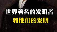 盘点那些著名的发明和他们的发明者