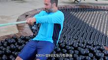 你知道600斤塑料球浮力有多强吗？