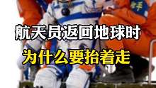 为了保障航天员安全，出舱后一定要抬着走。