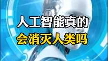 人工智能真的会消灭人类吗？