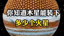 木星可以装下多少个火星？