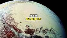 冥王星的神秘之处