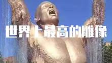 世界上最高的雕像