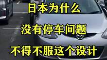 日本为什么没有停车问题