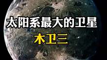 太阳系最大的天然卫星木卫三，你了解多少？