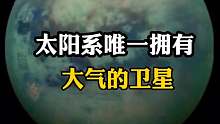 盘点太阳系唯一拥有大气的卫星