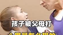 孩子被父母打心里是怎么想的，你知道吗