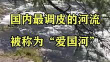 国内最调皮的河流，被称为“爱国河”
