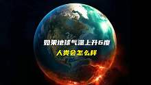 地球温度一直上升，人类该怎么办？