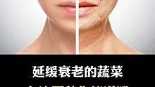 这是能延缓衰老的蔬菜
