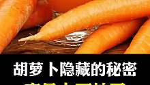 吃胡萝卜原来有那么多好处啊