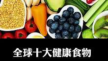全球十大健康食物有哪些呢？