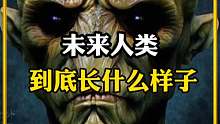 一起来说说未来人类的长相是什么样子的