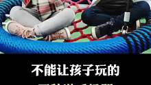 三种游乐场所千万不能让孩子玩