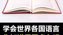 学会世界各国语言需要多久呢？