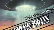 你知道海奥华预言吗？