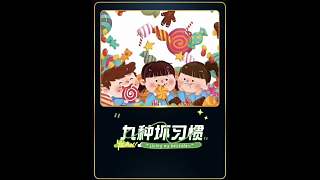 九種壞習慣