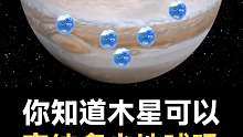 木星能容纳多少个地球呢？