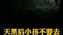天黑后小孩不要去，这些地方