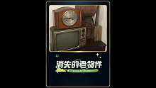 消失的老物件