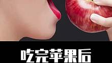 吃完苹果后，请不要再吃这些东西