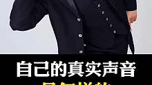 你知道自己的真实声音吗？