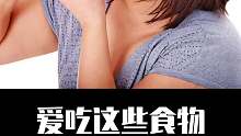 爱吃这些东西的家人们一定要小心了