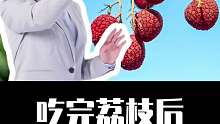 吃完荔枝后，注意不要再碰这些！