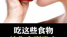这些食物，多吃能让你白到发光！