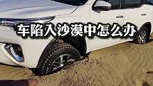 车子陷入沙漠中怎么办