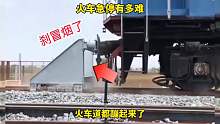 火车的惯性太大了，急刹车铁轨都被干弯了