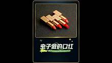 虫子做的口红
