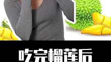 吃完榴莲后，记住千万不要碰这些
