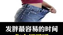 最容易发胖的时间是？