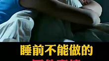 睡前不能做的，四件事情