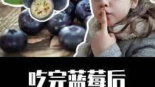 吃完蓝莓后，需要注意什么呢？