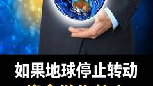 地球突然停止转动，后果是什么真的不敢想象啊