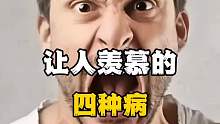 让人羡慕的四种病，你知道吗？