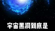黑洞是宇宙中非常奇特的一种天体