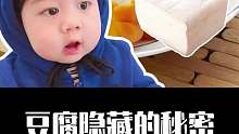 豆腐隐藏的秘密会是什么？