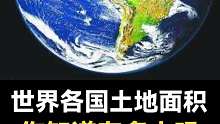 世界各国的占地面积有多大？你知道吗？