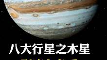 一起了解一下木星吧