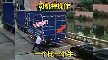 看了这一波操作，我才知道司机还得有劲才行啊