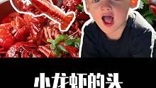 小龙虾的头能不能吃？你怎么看？