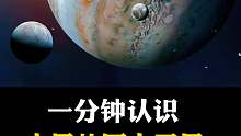 一起认识木星的四大卫星