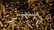 漂亮国普遍采用铜子弹，而为什么我们偏偏要用钢呢？