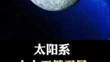 跟你一起认识太阳系十大天然卫星