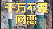 请勿相信网上的小姐姐！